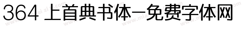 364 上首典书体字体转换